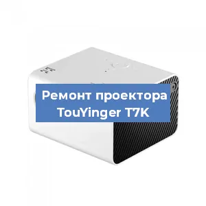 Замена линзы на проекторе TouYinger T7K в Тюмени
